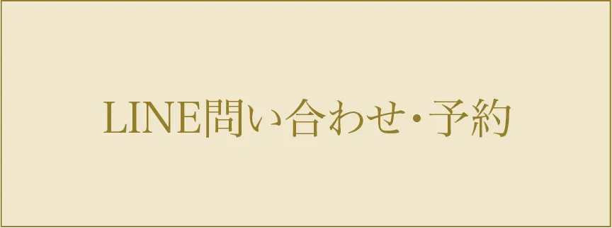 LINE問い合わせ・予約