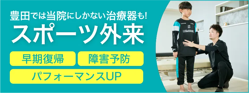 豊田では当院にしかない治療器も! スポーツ外来 早期復帰 障害予防 パフォーマンスUP