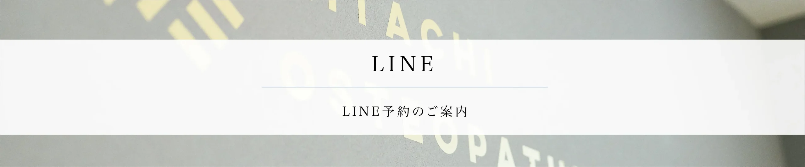 LINE問合せ・予約