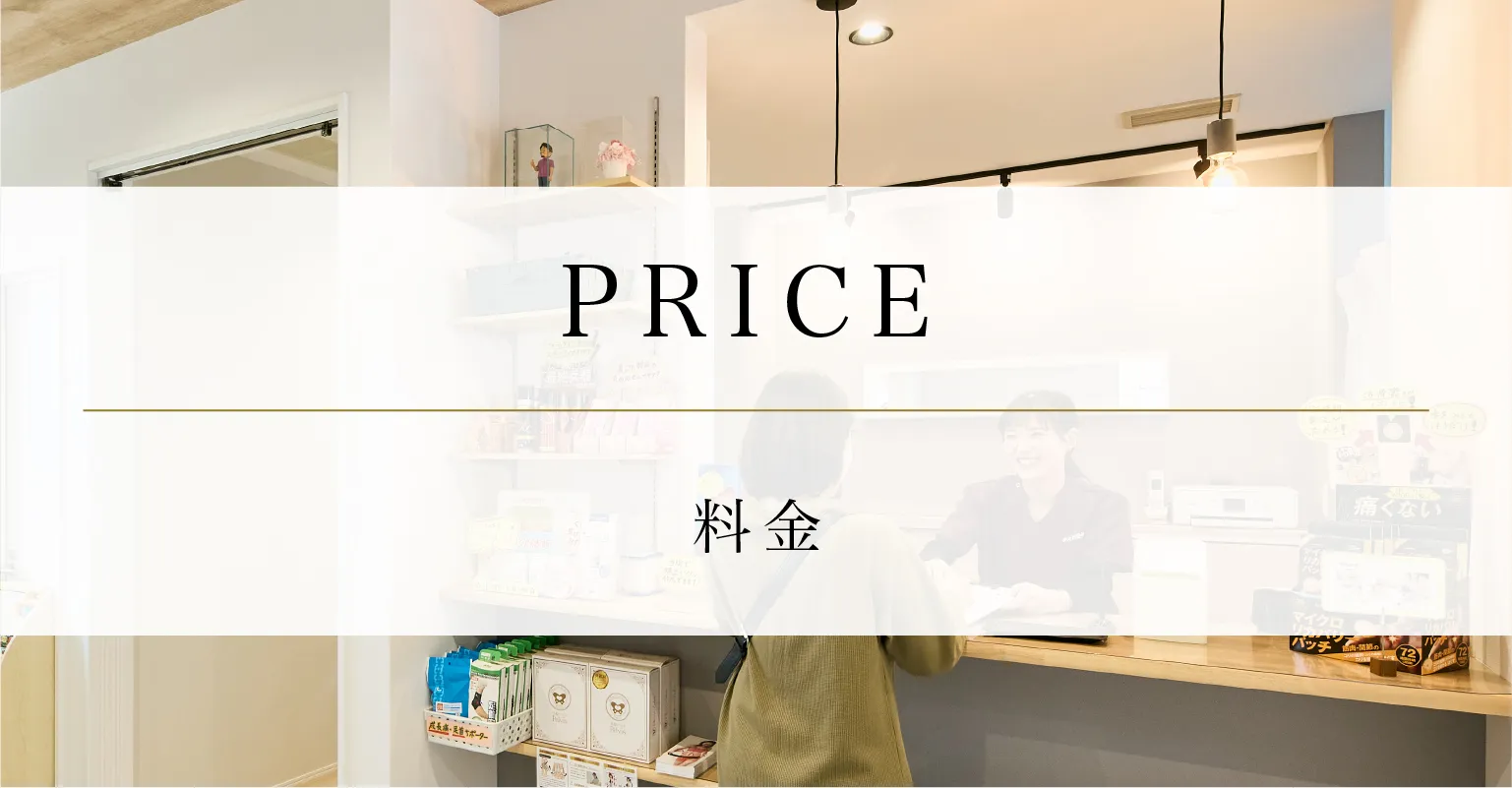 施術メニューと料金案内
