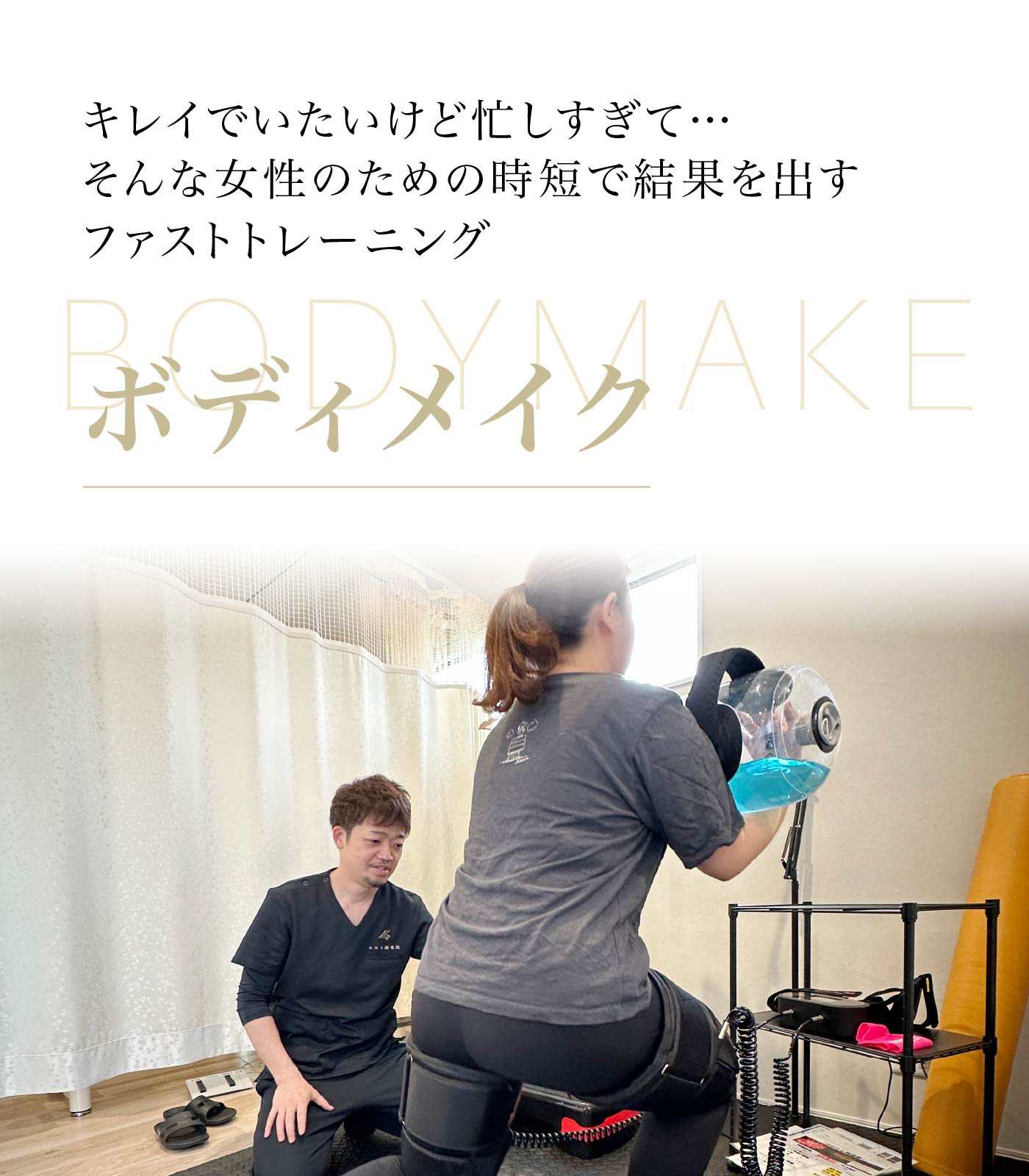 忙しい女性のための時短ダイエット・ボディメイク