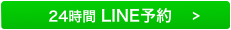 LINE受付