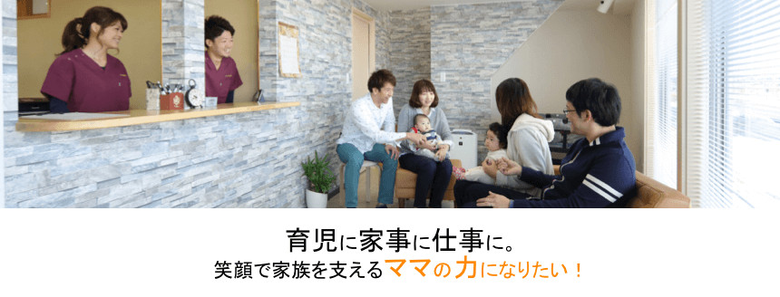 育児に家事に仕事に。笑顔で家族を支えるママの力になりたい！