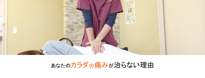 あなたの身体の痛みが治らない理由