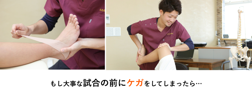 もし大事な試合の前にケガをしてしまったら