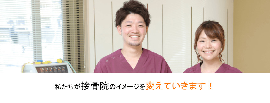 私たちが接骨院のイメージを変えていきます。