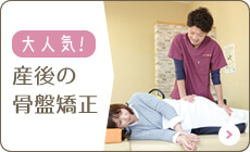 大人気！産後の骨盤矯正