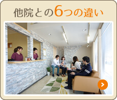 他院との6つの違い