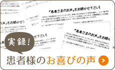 実録！患者様のお喜びの声