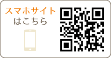 スマホサイトはこちら