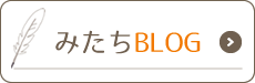 みたちBLOG