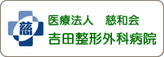 医療法人 慈和会 吉田整形外科病院