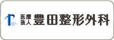 豊田整形外科