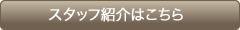 スタッフ紹介はこちら