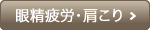 眼精疲労・肩こり
