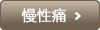 慢性痛