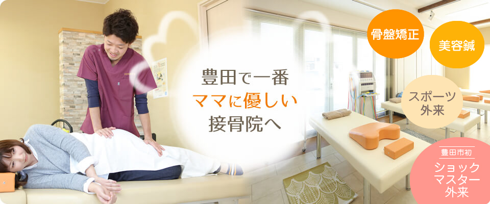 豊田で一番ママに優しい接骨院へ