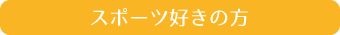 スポーツ好きの方
