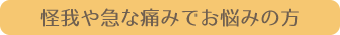 怪我や急な痛みでお悩みの方