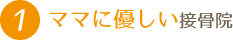 ママに優しい接骨院