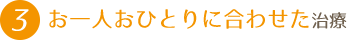 お一人おひとりに合わせた治療