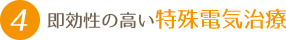 即効性の高い特殊電気治療