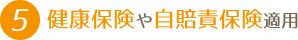 健康保険や自賠責保険適用
