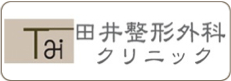 田井整形外科クリニック