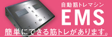 高周波EMS