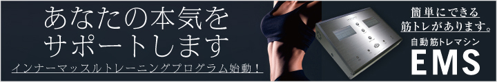 高周波EMS