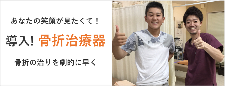 骨折の治りを劇的に早くする