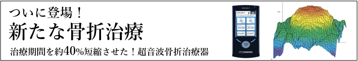 超音波骨折治療オステオトロン