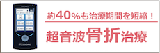 超音波骨折治療