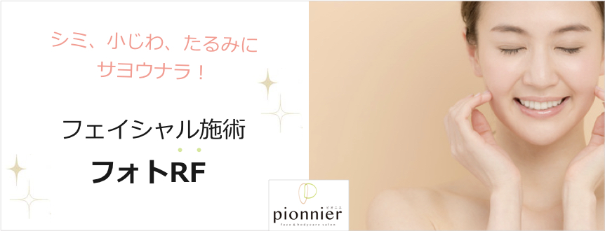 お顔のシミ 小じわ たるみにフォトrf 豊田市のピオニエ
