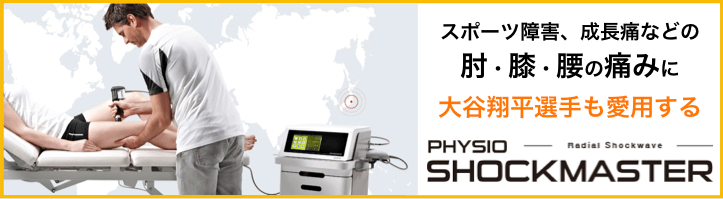 圧力波治療ショックマスター