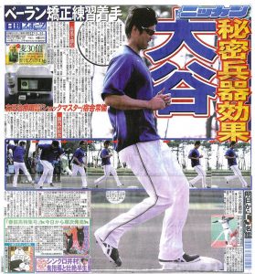 大谷翔平選手の秘密兵器