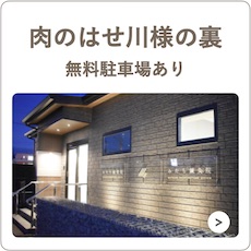 肉のはせ川様の裏手[無料駐車場あり]